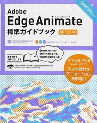 ａｄｏｂｅ ｅｄｇｅ ａｎｉｍａｔｅ標準ガイドブック ｗｅｂ標準技術によるアニメーション制作術の通販 大谷 剛 紙の本 Honto本の通販ストア