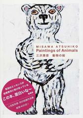 三沢厚彦動物の絵の通販 三沢 厚彦 紙の本 Honto本の通販ストア