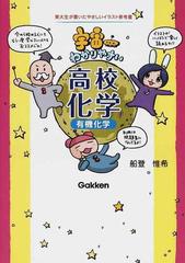 宇宙一わかりやすい高校化学有機化学の通販 船登 惟希 紙の本 Honto本の通販ストア