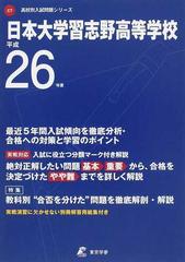 日本大学習志野高等学校 26年度用―高校過去問シリーズ (5年間スーパー過去問C4)