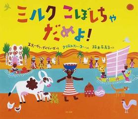 ミルクこぼしちゃだめよ の通販 スティーヴン デイヴィーズ クリストファー コー 紙の本 Honto本の通販ストア