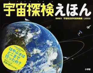 宇宙探検えほんの通販 宇宙航空研究開発機構 紙の本 Honto本の通販ストア