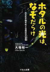 ホタルの光は、なぞだらけ 光る生き物をめぐる身近な大冒険 （くもんジュニアサイエンス）