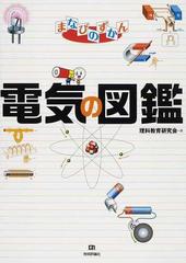 電気の図鑑の通販 理科教育研究会 紙の本 Honto本の通販ストア