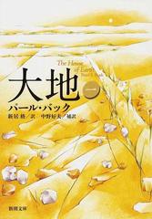 大地 改版 １の通販 パール バック 新居 格 新潮文庫 紙の本 Honto本の通販ストア
