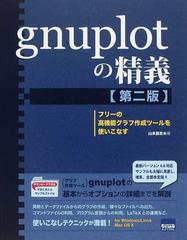 ｇｎｕｐｌｏｔの精義 フリーの高機能グラフ作成ツールを使いこなす 第