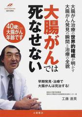 大腸がんでは死なせない 早期発見 治療で大腸がんは完治する の通販 工藤 進英 紙の本 Honto本の通販ストア