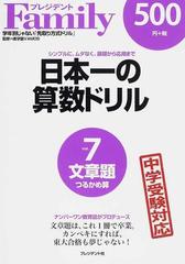 日本一の算数ドリル シンプルに ムダなく 基礎から応用まで ７ 文章題 つるかめ算 の通販 進学塾ｖａｍｏｓ 紙の本 Honto本の通販ストア