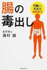 腸の毒出し 内臓から若返る超健康法の通販 蓮村 誠 紙の本 Honto本の通販ストア