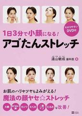 １日３分で小顔になる アゴたんストレッチの通販 遠山 敏成 紙の本 Honto本の通販ストア