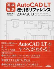 速攻解決ＡｕｔｏＣＡＤ ＬＴ逆引きリファレンスの通販/猪股 志夫 - 紙