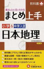 まとめ上手小学 中学入試日本地理 要点がひと目でわかる 改訂版の通販 小学教育研究会 紙の本 Honto本の通販ストア