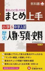 まとめ上手小学 中学入試歴史人物 写真 史料 要点がひと目でわかるの通販 小学教育研究会 紙の本 Honto本の通販ストア