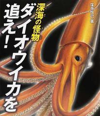 深海の怪物ダイオウイカを追え の通販 窪寺 恒己 紙の本 Honto本の通販ストア