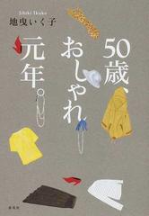 ５０歳 おしゃれ元年 の通販 地曳 いく子 紙の本 Honto本の通販ストア