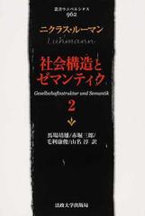 社会構造とゼマンティク ２の通販/ニクラス・ルーマン/馬場 靖雄 - 紙