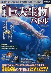 全地球 巨大生物 バトル 地球最強の生物はどれだ の通販 別冊宝島 紙の本 Honto本の通販ストア