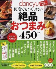 ｄａｎｃｙｕ何度でもつくりたい絶品おつまみ４５０レシピ 酒の肴に ご飯の友に の通販 プレジデントムック 紙の本 Honto本の通販ストア