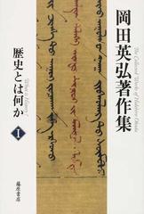岡田英弘著作集 １ 歴史とは何か