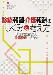 診療報酬・介護報酬のしくみと考え方 改定の意図を知り看護管理に活かす