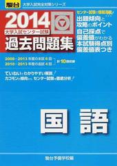 大学入試センター試験過去問題集国語の通販 駿台予備学校 紙の本 Honto本の通販ストア