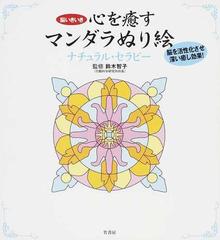 心を癒すマンダラぬり絵ナチュラル セラピー 脳いきいき 脳を活性化させ深い癒し効果 の通販 鈴木 智子 紙の本 Honto本の通販ストア