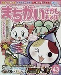 まちがいさがしキング Ｖｏｌ．４３の通販 - honto本の通販ストア