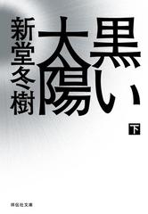 黒い太陽 下 の電子書籍 Honto電子書籍ストア