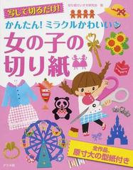 写して切るだけ かんたん ミラクルかわいい 女の子の切り紙 原寸大の型紙付きの通販 切り紙だいすき研究会 紙の本 Honto本の通販ストア