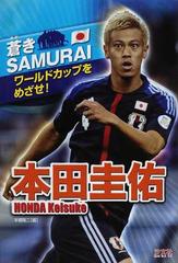 本田圭佑の通販 本郷 陽二 紙の本 Honto本の通販ストア