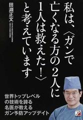 私は、〈ガンで亡くなる方の２人に１人は救えた！〉と考えていますの