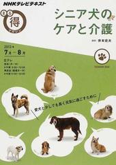 シニア犬のケアと介護の通販 井本 史夫 日本放送協会 Nhkテレビテキスト 紙の本 Honto本の通販ストア