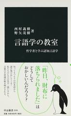 言語学の教室 哲学者と学ぶ認知言語学 （中公新書）