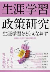 生涯学習政策研究 生涯学習をとらえなおす 地域づくりを支える社会教育の通販 文部科学省生涯学習政策局 広井 良典 紙の本 Honto本の通販ストア