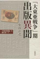 大東亜戦争 期出版異聞 印度資源論 の謎を追っての通販 小谷 汪之 紙の本 Honto本の通販ストア