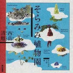 そらみみ植物園の通販 西畠 清順 そらみみ工房 紙の本 Honto本の通販ストア