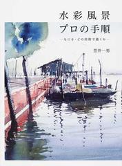 水彩風景プロの手順 なにを どの段階で描くかの通販 笠井 一男 グラフィック社 紙の本 Honto本の通販ストア