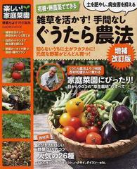 雑草を活かす！手間なしぐうたら農法 有機・無農薬でできる 土を肥やし、病虫害を抑える 増補改訂版 （Ｇａｋｋｅｎ Ｍｏｏｋ 楽しい!家庭菜園）