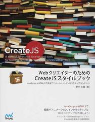 ｗｅｂクリエイターのためのｃｒｅａｔｅｊｓスタイルブック ｊａｖａｓｃｒｉｐｔ ｈｔｍｌ５で作るアニメーション インタラクティブコンテンツの通販 野中 文雄 紙の本 Honto本の通販ストア