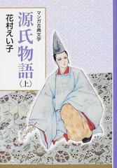 源氏物語 上 マンガ古典文学 の通販 花村 えい子 小説 Honto本の通販ストア