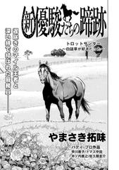 新 優駿たちの蹄跡 トロットサンダー 白詰草が好きだった 漫画 の電子書籍 無料 試し読みも Honto電子書籍ストア