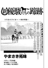 新 優駿たちの蹄跡 トウカイテイオー 1枚の写真 漫画 の電子書籍 無料 試し読みも Honto電子書籍ストア