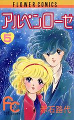 アルペンローゼ 5（漫画）の電子書籍 - 無料・試し読みも！honto電子