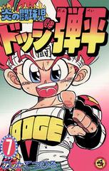 炎の闘球児 ドッジ弾平 7 漫画 の電子書籍 無料 試し読みも Honto電子書籍ストア
