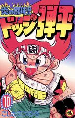 ☆炎の闘球児 ☆ドッジ弾平 10（漫画）の電子書籍 - 無料・試し読みも