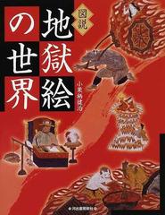 図説地獄絵の世界の通販 小栗栖 健治 紙の本 Honto本の通販ストア