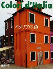 イタリアの色の通販 コロナ ブックス編集部 コロナ ブックス 紙の本 Honto本の通販ストア