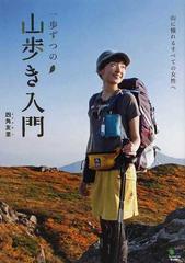 一歩ずつの山歩き入門 山に憧れるすべての女性へ