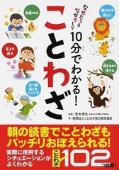 １０分でわかる ことわざの通販 青木 伸生 ことわざ能力検定協会 紙の本 Honto本の通販ストア