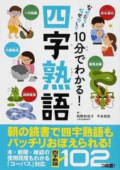 １０分でわかる 四字熟語の通販 柏野 和佳子 平本 智弥 紙の本 Honto本の通販ストア